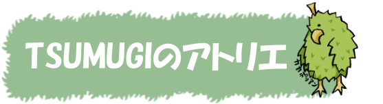 TSUMUGIのアトリエ