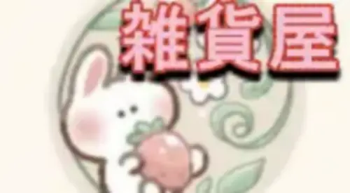 うさぎの小さな雑貨店