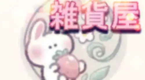 うさぎの小さな雑貨店